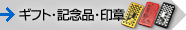ギフト・記念品・印章
