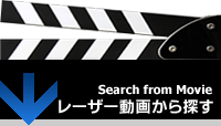 Search from Movie　レーザー動画から探す