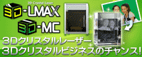 Dクリスタルビジネスのチャンス!3Dクリスタル専用レーザー加工機「3D-LMAX High Speed」