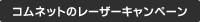 コムネットのレーザー加工機キャンペーン