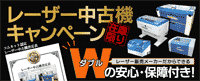 【コムネット認定 Wの安心・保障付き】レーザー中古機キャンペーン