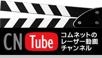 コムネットのレーザー加工動画チャンネル「CNチューブ」