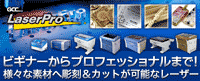 プリンター感覚で簡単にレーザー加工ができる「カンタンオペレーション」のレーザー加工機:GCC LaserProシリーズ