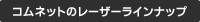 コムネットのレーザー加工機ラインナップ