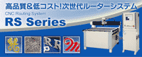 高品質&低コスト!次世代ルーターシステム「RSシリーズ」