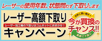 【使用年数、状態問わず下取りします】レーザー高額下取りキャンペーン