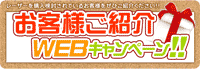 【最高で30万円分の商品券を贈呈】お客様ご紹介WEBキャンペーン