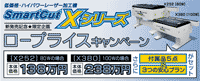 【低価格・ハイパワーレーザー加工機 Xシリーズ】ロープライスキャンペーン