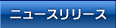 �j���[�X�����[�X