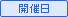 開催日