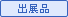 出展品