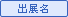 出展名