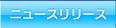 �j���[�X�����[�X