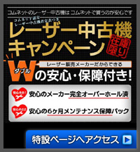 レーザー中古機キャンペーン Ｗの安心・保障付き 特設ページへアクセス