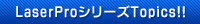 LaserProシリーズTopics!!