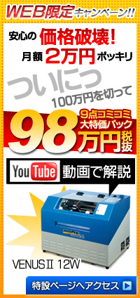 WEB限定キャンペーン！！安心の価格破壊！月額2万円ポッキリついにっ100万円を切って９点コミコミ 大特価パック98万円税抜 YouTube動画で解説 VENUSⅡ 12Ｗ 特設ページへアクセス