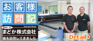 [看板製・施工] まどか株式会社様