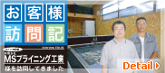 [看板製・施工] MSプライニング工業様