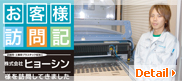 [店舗用・工業用プラスチック板加工] 株式会社ヒョーシン様