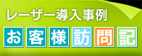 レーザー導入事例 お客様訪問記