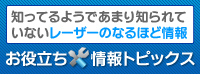 知ってるようであまり知られて いないレーザーのなるほど情報 お役立ち情報トピックス