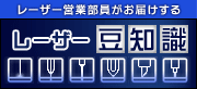 レーザー営業部員がお届けする レーザー豆知識