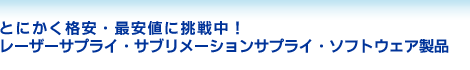 �Ƃɂ����i���E�ň��l�ɒ��풆�I���[�U�[�T�v���C�E�T�u�����[�V�����T�v���C�E�\�t�g�E�F�A���i