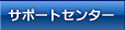 �T�|�[�g�Z���^�[