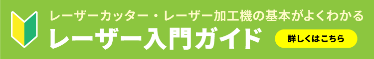 レーザーカッター・レーザー加工機の基本がよく分かる「レーザー入門ガイド」