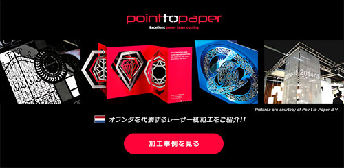 オランダを代表するレーザー紙加工をご紹介。Point To Paper社