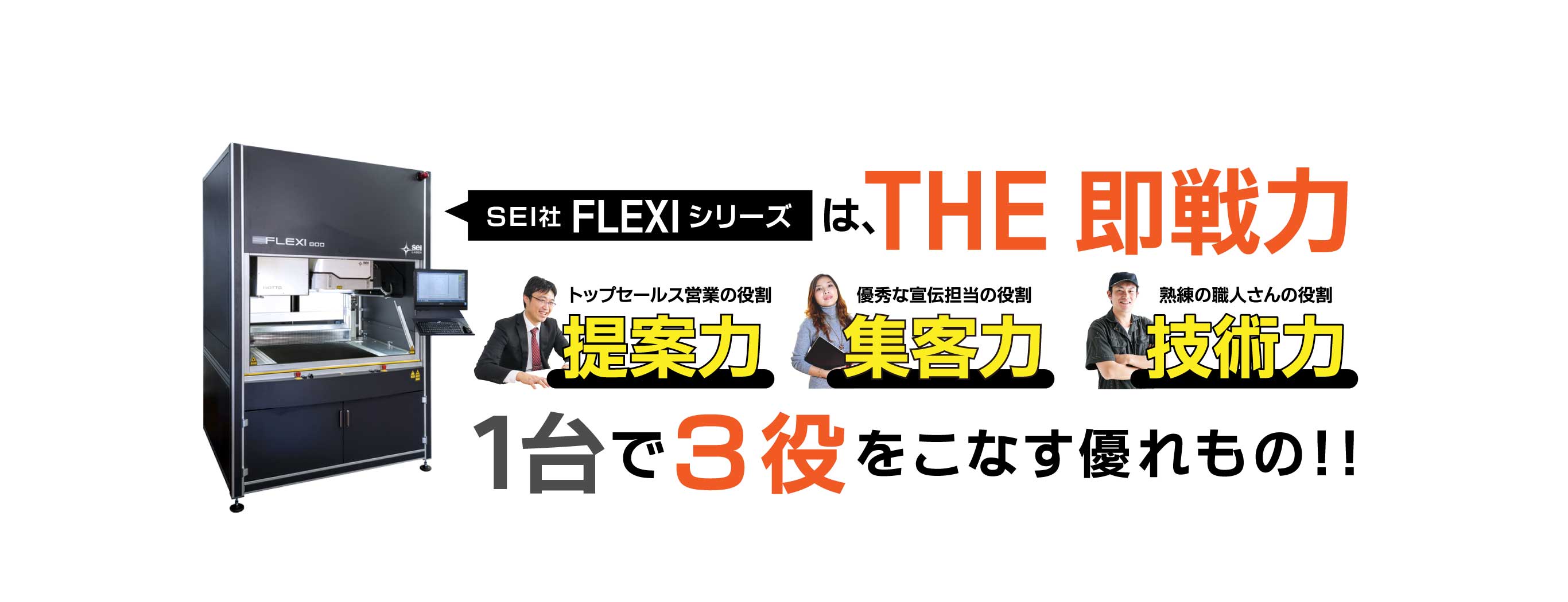 『提案力』『集客力』『技術力』の1台で3役をはたすレーザー加工機SEIシリーズ FLEXI（フレキシ）をご提案。FLEXIで紙をレーザー加工したサンプルの無料お取り寄せキャンペーン実施中！