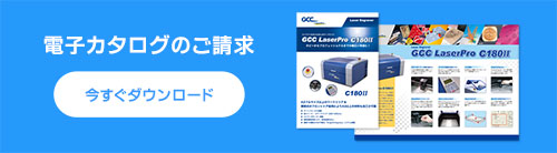 GCC LaserProシリーズ C180Ⅱの電子カタログを今すぐ無料でダウンロード