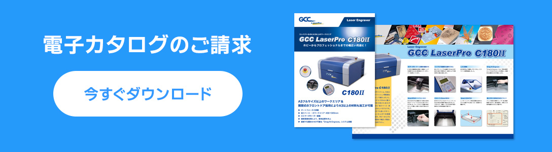 GCC LaserProシリーズ C180Ⅱの電子カタログを今すぐ無料でダウンロード