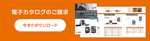 SEIシリーズ ガルバノヘッドタイプレーザー FLEXI 800-1200シリーズの電子カタログを今すぐ無料でダウンロード