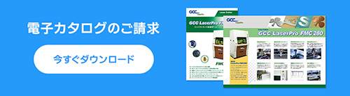 GCC LaserProシリーズ FMC280の電子カタログを今すぐ無料でダウンロード