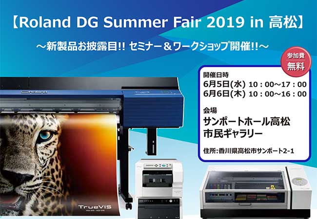 コムネット×ローランドDG 共催イベント「レーザーカッター・UVプリンターの最新ソリューション」香川会場