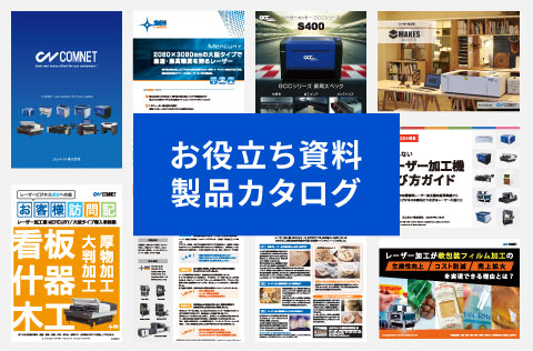 レーザー加工機・レーザーカッターに関するお役立ち資料、カタログが無料でダウンロードいただけます。