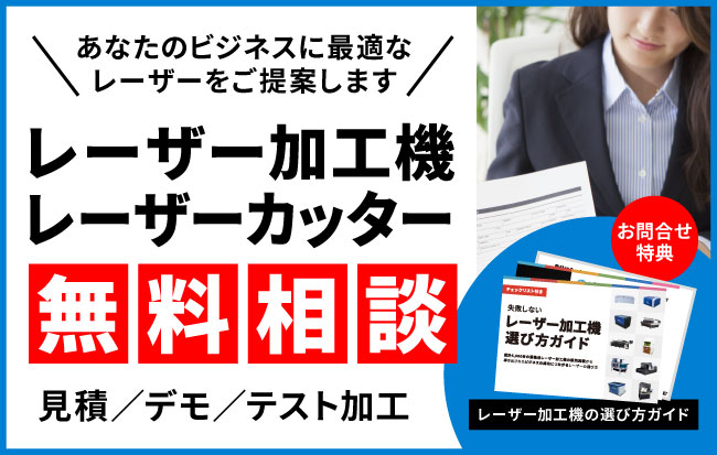 レーザーカッター選びの無料相談