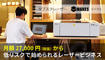 サブスクレーザー「MAKES（メイクス）」月額27,000円（税抜）の低リスクで始められるレーザービジネス