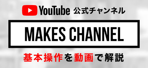 MAKES（メイクス）公式YouTubeチャンネル