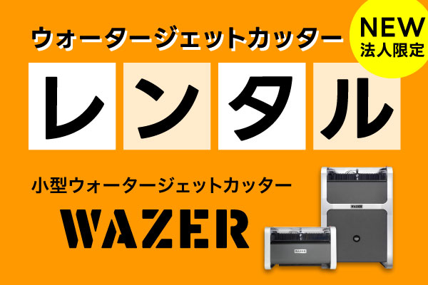 小型ウォータージェットカッター WAZER レンタル