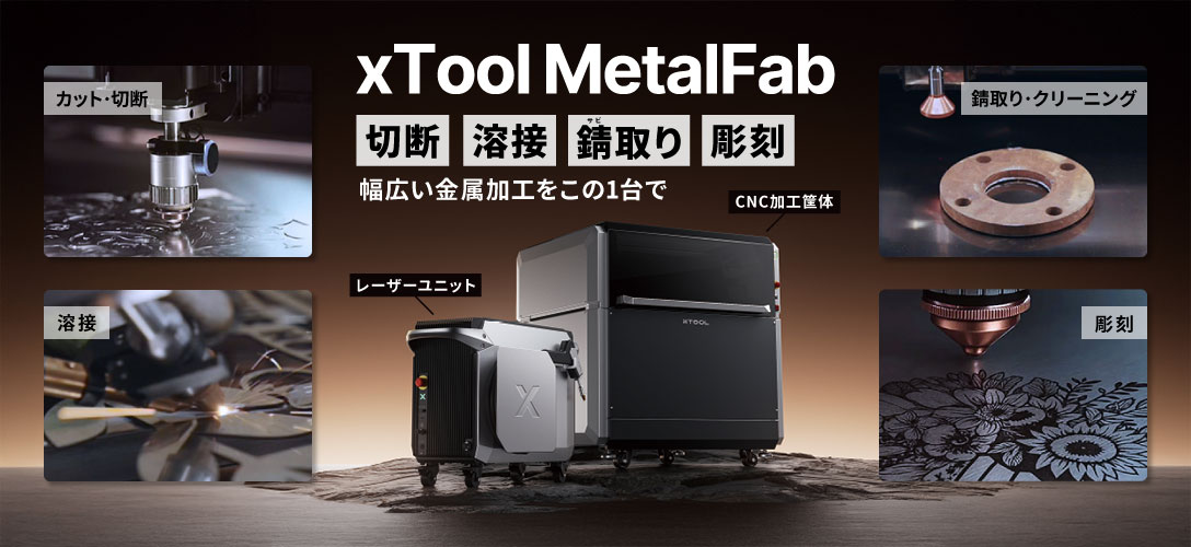 1台4役。金属加工をこの1台で。切断、溶接、錆取り、彫刻を1台に集約