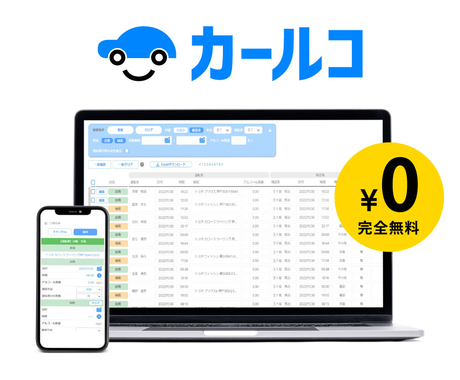 無料で使えるアルコールチェック管理ツール「カールコ」