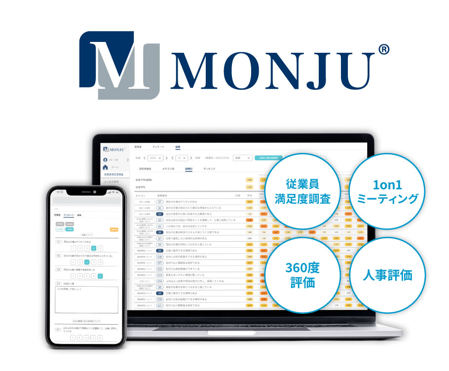 従業員満足度調査 MONJU（モンジュ）