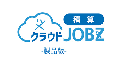 製造業向け業務システム　クラウドJOBZ 積算