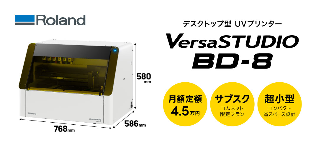 デスクトップ型フラットベッドUVプリンター VersaSTUDIO BD-8