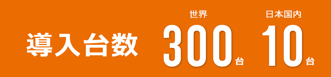 LABEL MASTERの販売実績は、世界で300台／日本国内10台の販売実績です。