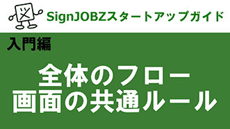 全体のフロー・画面の共通ルール｜SignJOBZ（サインジョブズ）スタートアップガイド動画