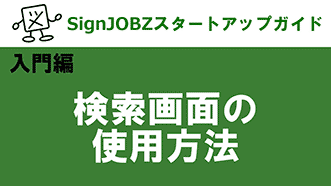 検索画面の使用方法｜SignJOBZ（サインジョブズ）スタートアップガイド｜コムネット