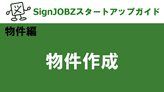 物件作成｜SignJOBZ（サインジョブズ）スタートアップガイド｜コムネット